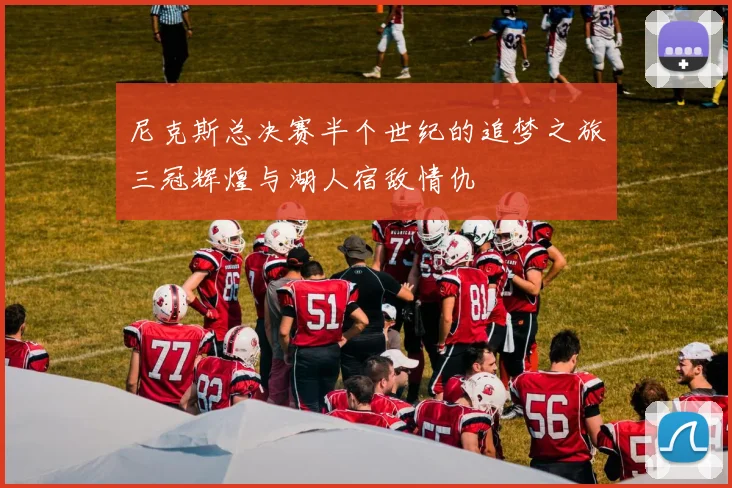 尼克斯总决赛半个世纪的追梦之旅三冠辉煌与湖人宿敌情仇