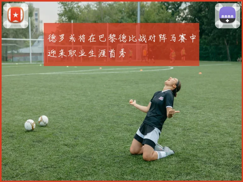 德罗或将在巴黎德比战对阵马赛中迎来职业生涯首秀